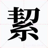 絜名字意思